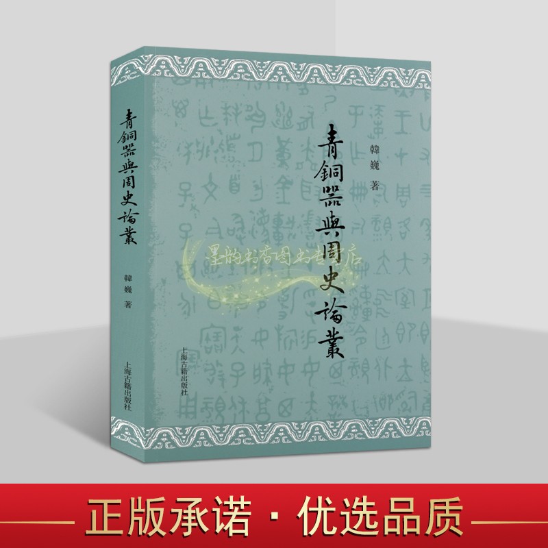青铜器与周史论丛韩巍著繁体字16开本中国古代西周时期文物考古研究历史学文献资料上海古籍出版社