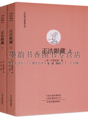 正法眼藏(全套装上下册)中国禅宗典籍丛刊(宋)大慧宗杲禅师语录高僧宗杲法语经典集禅宗学史百科 佛学文化书籍中州古籍出版社