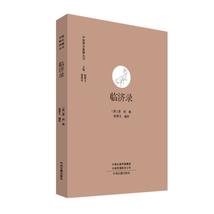 临济录 中国禅宗典籍丛刊 慧然集中国哲学研究 宗教佛书籍 哲学知识普及读物经典著作 中州古籍出版社