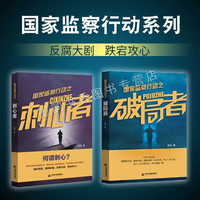 国家监察行动之全套2册破局者+刺心者 海剑著作中国当代长篇小说反贪污腐败犯罪行动纪实文学作品集中国书籍出版社正版书籍