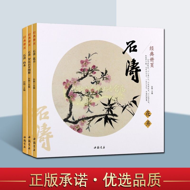 石涛经典册页全集3册 中国古代清代国画山水花鸟人物绘画作品画集花鸟画水墨山水图古代人物罗汉像人物等画册临摹中国书店正版书籍