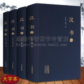 全套4册16开东汉史学家班固撰原著足本史记后汉书三国志并称为前四史西汉时代纪传体中国通史三国历史中州古籍社 精装 汉书 大字本