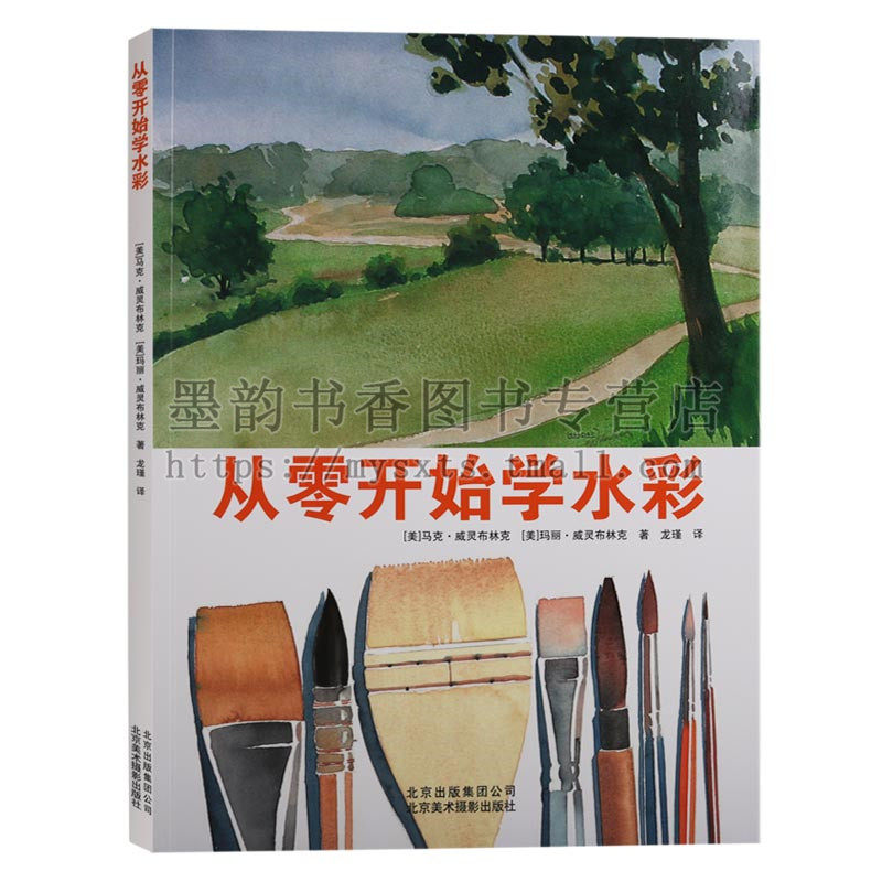 正版 从零开始学水彩 艺术绘画水粉水彩技法零基础入门教程水彩画多种