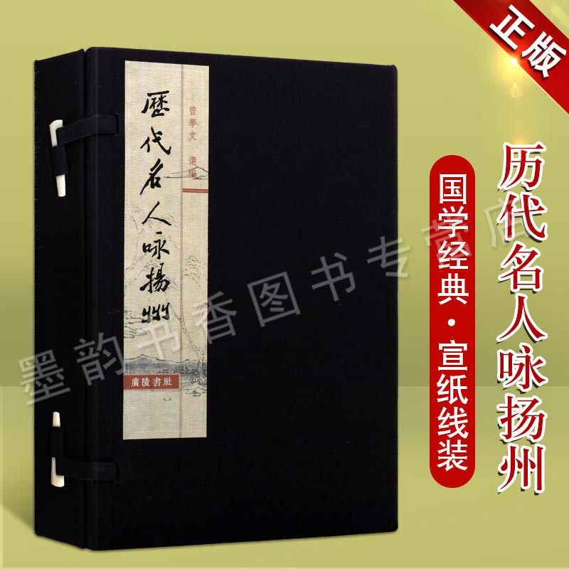 历代名人咏扬州 2册 曾学文 宣纸线装繁体竖排精美印刷 中国古诗词国学经典古典文学诗词歌赋古籍李白杜甫写扬州风貌书籍 广陵书社