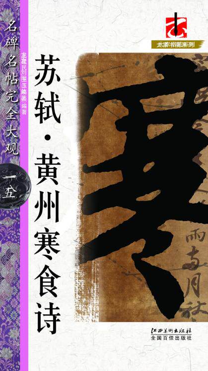 正版 名碑名帖完全大观 15 苏轼黄州寒食诗  15 臧定禄,吴小琴著 江西美术出版社