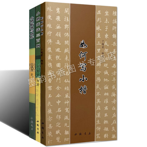 如何写小楷书技法三百例