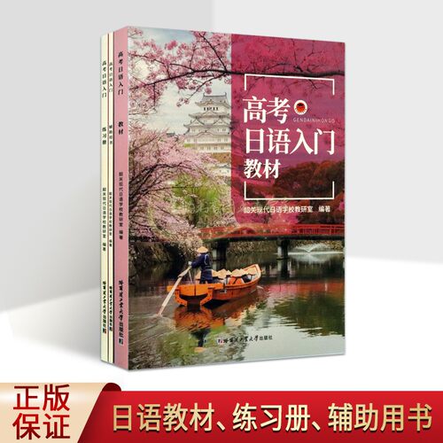 高考日语入门全套3册(教材+练习册+辅助用书)韶关现代日语学校教研室编著高三外语考试复习资料 哈工大出版社书籍