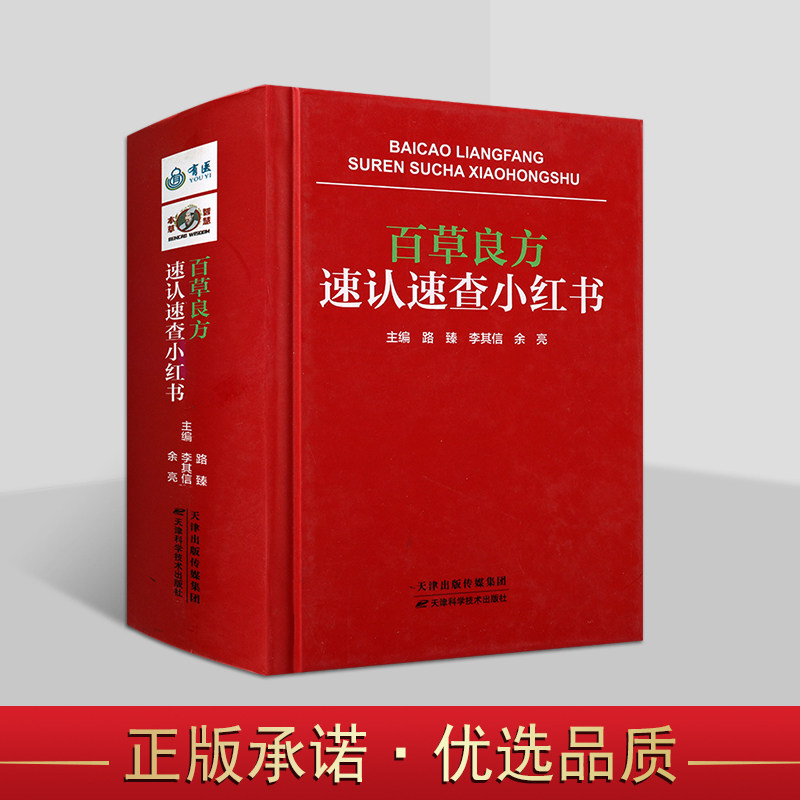 百草良方速认速查小红书(彩图)中草药图鉴地道药材速认速查手册现代常见中医药学基本知识字典百草良方神农本草天津科学技术社