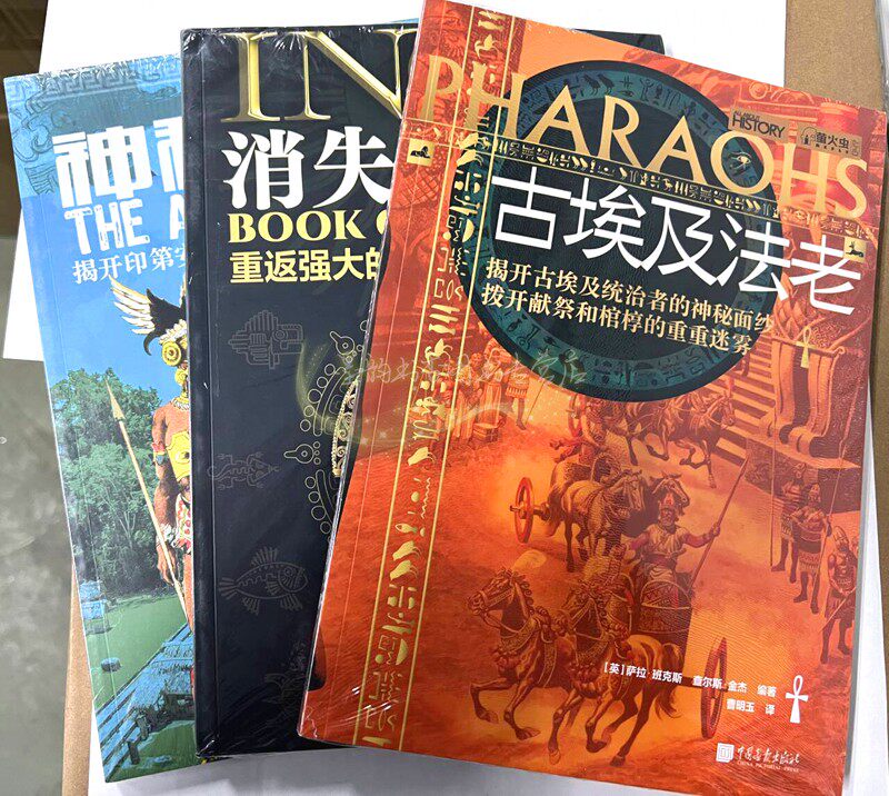 古埃及法老+神秘的玛雅+消失的印加(全套3册)(英)查尔斯.金杰著印第安三大古文明未解之谜世界历史文化萤火虫系列中国画报出版社书