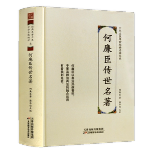 何廉臣传世名著  老中医中医知识讲义经验心得中华名医传世经典名著大系 中医基础理论临床研究知识正版书籍 天津科技出版社