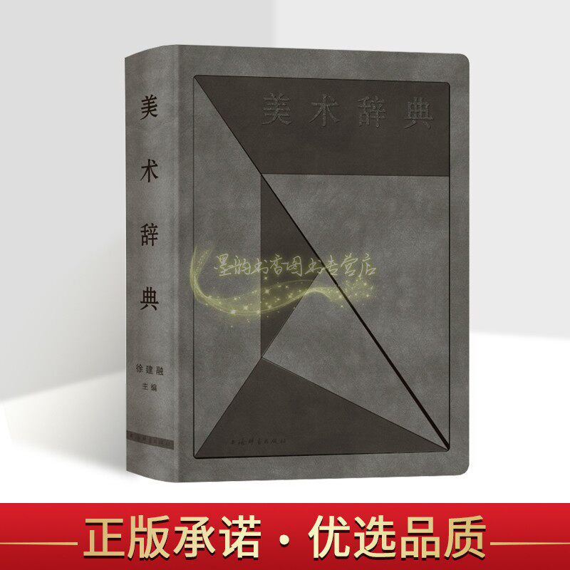 美术辞典 中国美术辞典32开绘画书法雕塑建筑艺术工艺美术设计等美术基础知识词典大学专业考研博用工具书籍收录2500条上海辞书社
