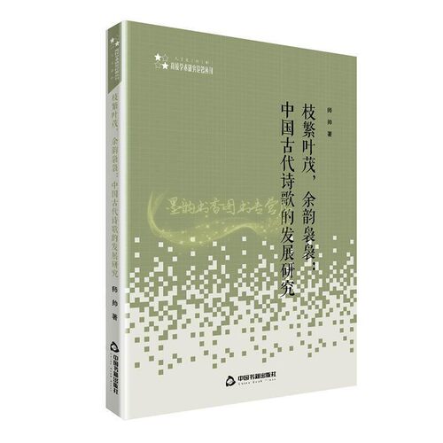 枝繁叶茂 余韵袅袅 中国古诗歌的发展研究 高校学术研究论著丛刊 人文社科  师帅 著 文学评论与研究 中国书籍出版社