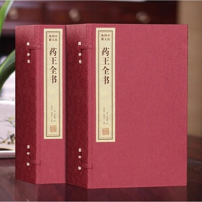 药王全书(宣纸线装全套10册)(唐)孙思邈著千金方千金翼方中医著作合集古影印本 原著原文中医书籍基础理论线装书局出版社