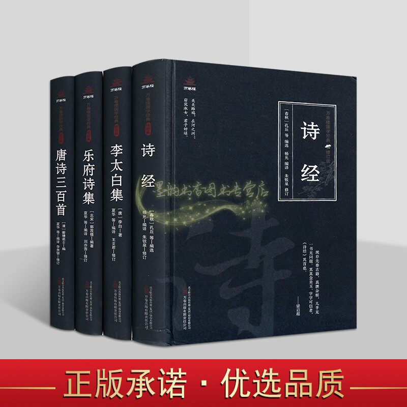中国古典文学古诗系列全套4册原著原文注释译文白话版解析诗经李太白集乐府诗集唐诗三百首万卷楼国学经典修订版读物系列万卷社
