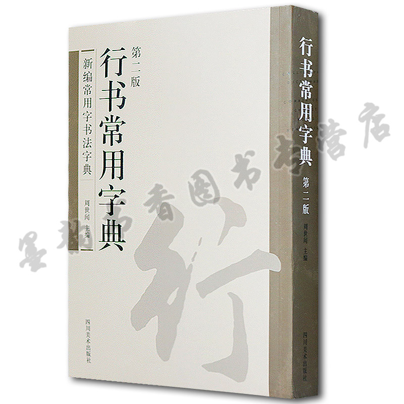 行书常用字典(第二版)行书书法字典新编常用字书法字典赵孟頫黄庭竖