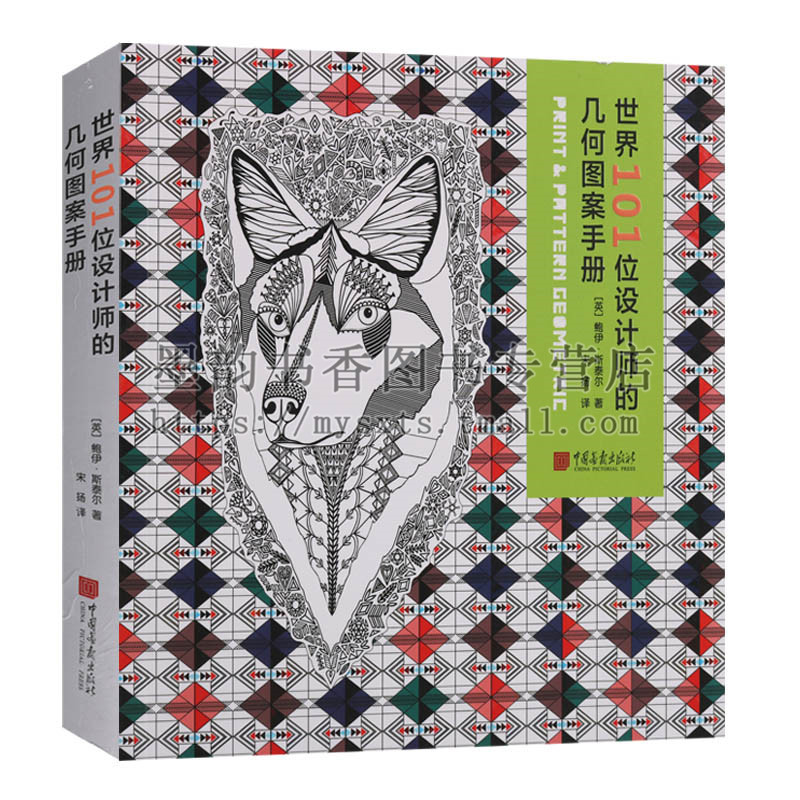 正版 世界101位设计师的几何图案手册(英)鲍伊斯太尔著宋杨译 四色印刷 美术设计服装设计染织设计参考辅导资料 中国画报出版社