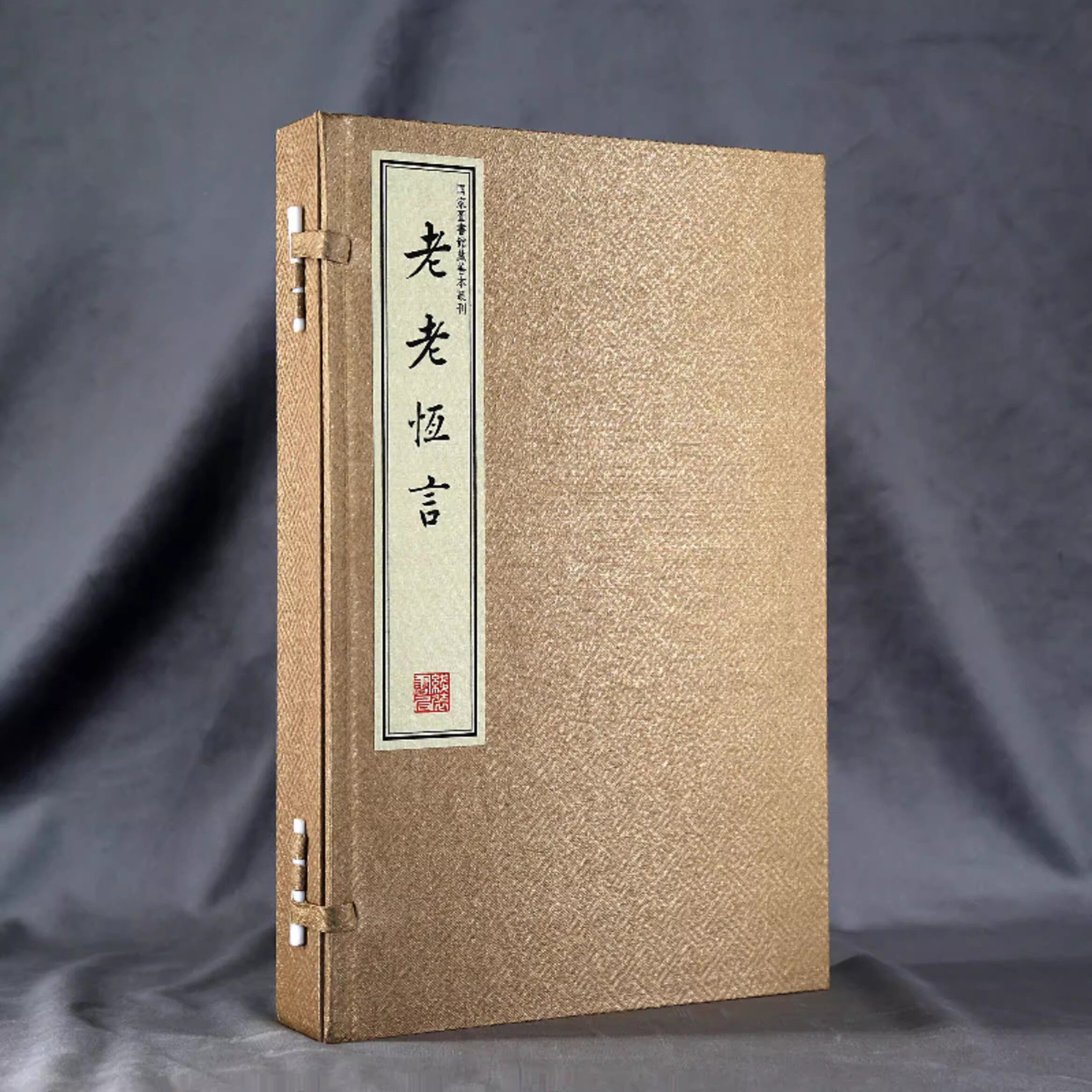老老恒言(宣纸线装一函两册)(清)曹庭栋著中国古籍影印本古代清朝中医养生著作国家图书馆藏善本丛刊线装书局出版社书籍