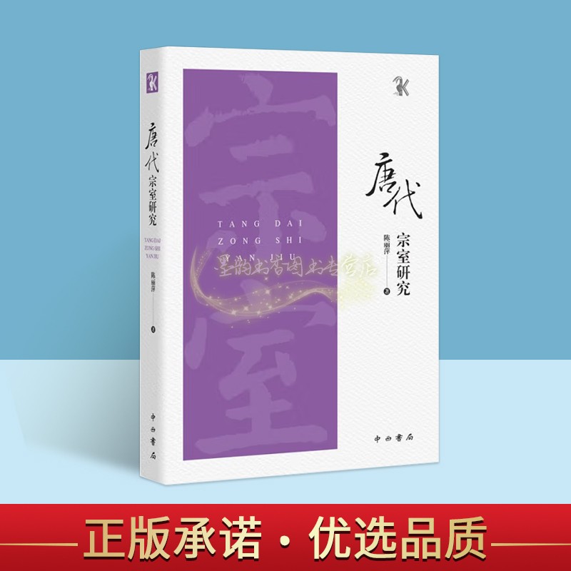 唐代宗室研究 陈丽萍著中国古代皇氏宫廷贵族宗谱族关系表资料文献历史世系表管理中西书局书籍