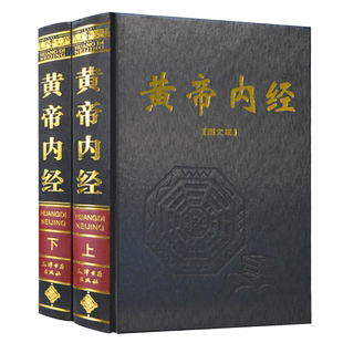 黄帝内经(精装全集2册)注释解析足本皇帝内经素问灵枢白话版中医养生书籍大全中医基础理论养生保健康点穴正版书籍漫画图解