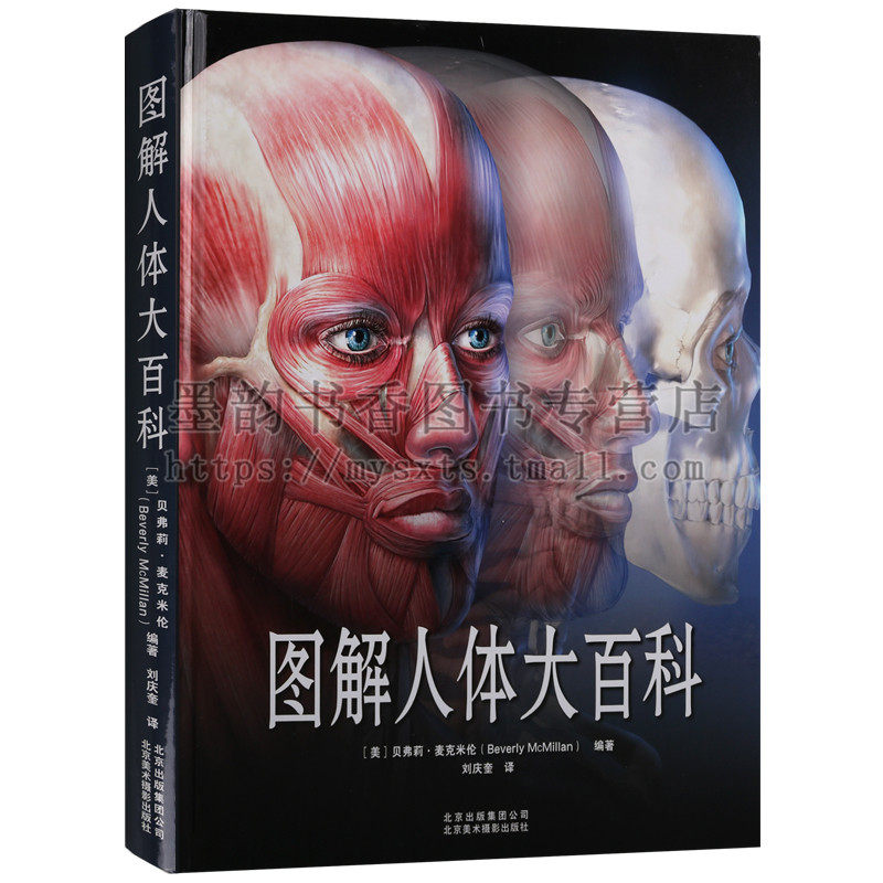 正版 图解人体大百科 人体大百科医学科普读物人体图示信息图表解剖学实例家庭医学科普百科大全书籍疾病科 北京美术摄影出版社