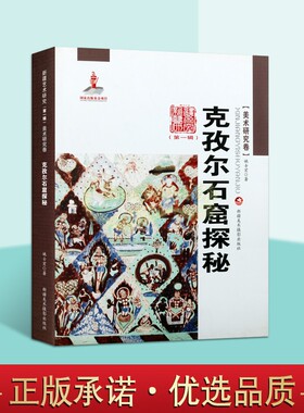 克孜尔石窟探秘(美术研究卷)中国石窟艺术研究姚士宏著新疆美术出版社正版书