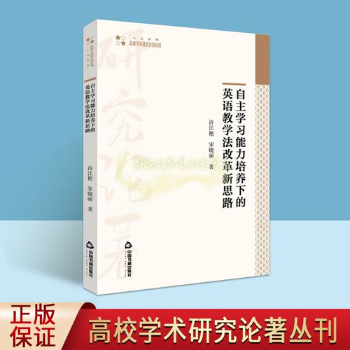 自主学习能力培养下的英语教学法改革新思路 许江艳宋晓丽著 英语教学法研究 高校学术研究论著丛书中国书籍出版社