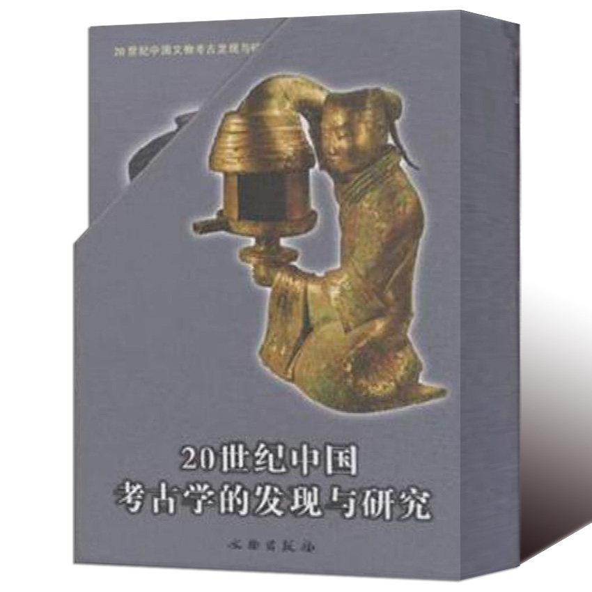 [断代考古学]20世纪中国考古学的发现与研究全集8册新旧石器时代夏商周秦汉隋魏宋元明文物考古图集成果二十世纪历史考古理论书籍