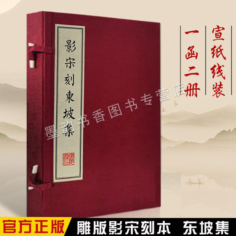 正版 影宋刻东坡集(宋)苏轼著原著扬州雕版印刷丛书 中国古典诗文词文学作品集 珍贵古籍收藏 广陵书社