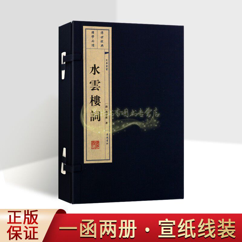 水云楼词(宣纸线装)清代蒋春霖著原著繁体竖排中国古典诗词文学作品集著作文华丛书广陵书社