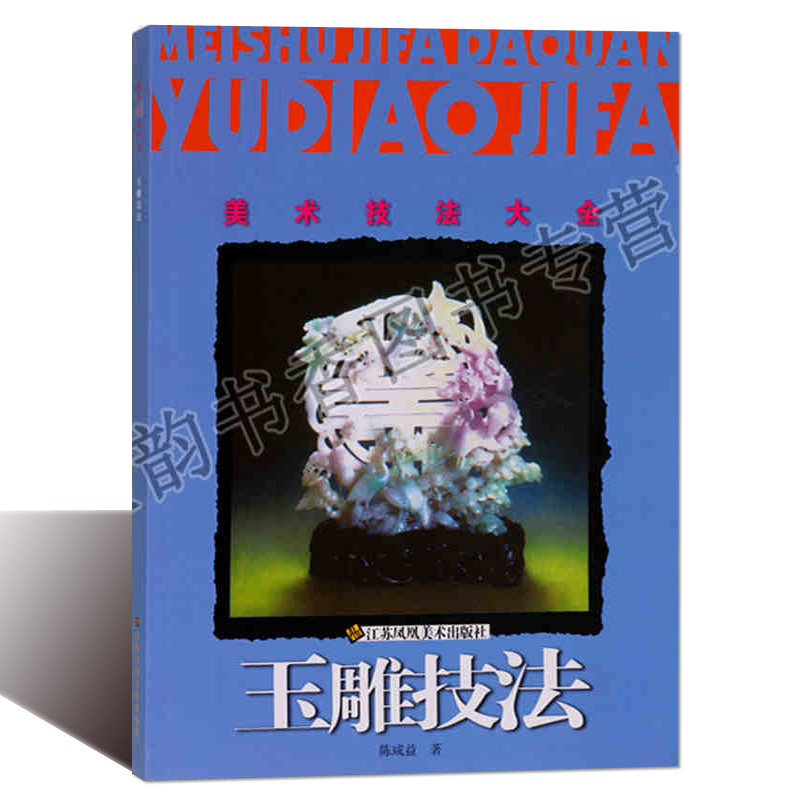 玉雕技法 翡翠玉石玉器雕刻的基础知识基本理论 加工雕刻技法玉雕学习教程零基础初学者入门书籍 江苏凤凰美术出版社