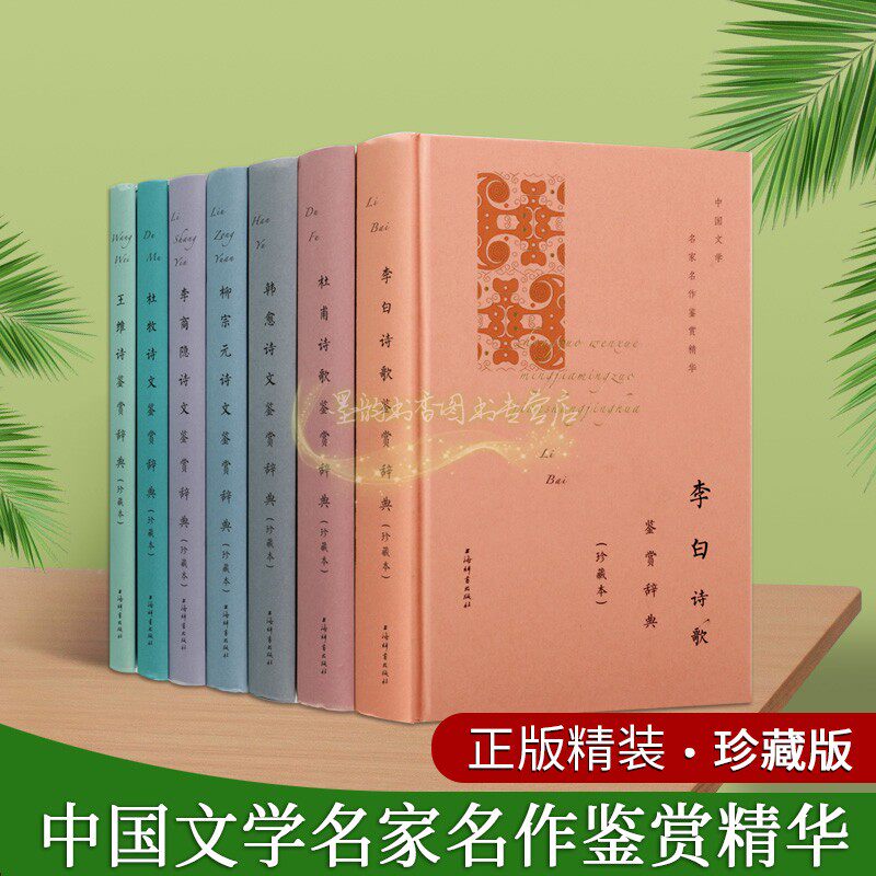 中国文学名家名作鉴赏精华古典唐诗集鉴赏辞典(套装7册)原文注释李白杜甫韩愈柳宗元李商隐杜枚王维古典诗词典上海辞书出版社书籍