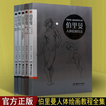 伯里曼人体绘画教程全集（全套装5册）人体艺术结构绘画教学 绘画名家画集 素描速写教学书 湖南美术出版社书籍