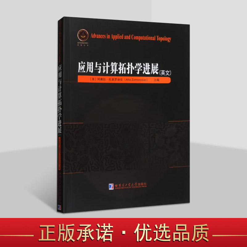 应用与计算拓扑学进展(英文)[美]阿弗拉·佐莫罗迪安著 全英文原版数学计算专著 哈工大出版社书籍