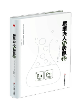正版 居里夫人与居里传（精装）［法］玛丽·居里（Marie Curie）青少年读物 外国名人传记 中华工商联合书籍
