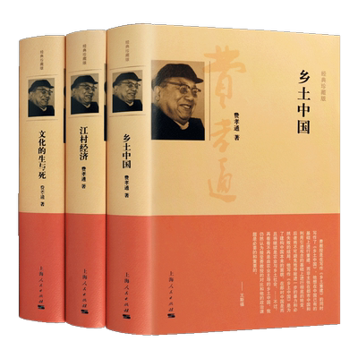 乡土中国江村经济文化生与死