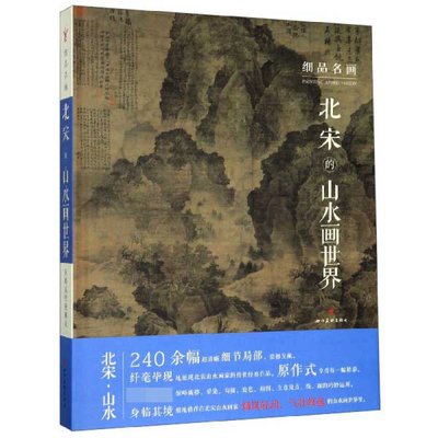 正版 北宋的山水画世界 大师作品240幅高清细节局部绘画技法 细品名画范宽绘画作品溪山行旅图郭熙早春图李成晴峦萧寺图等四川美术