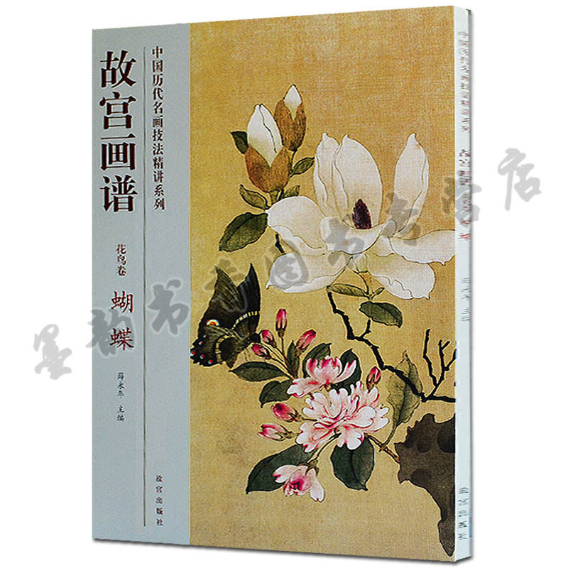 正版 故宫画谱 花鸟卷 蝴蝶 中国历代名画技法精讲系列 中国山水花卉绘画画法技法学习讲解析步骤 初学者入门教程 故宫出版社书籍