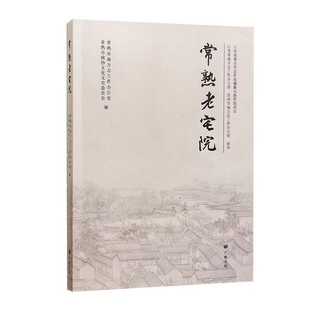 常熟老宅院 江苏省常熟市地方志中国古建筑文化古迹研究 广陵书社