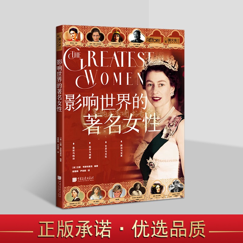 影响世界的著名女性(英)汉娜.韦斯特莱克著简.奥斯汀弗里达.卡洛玛丽.居里古多尔伊丽莎白一世等著名女性萤火虫中国画报出版社书籍