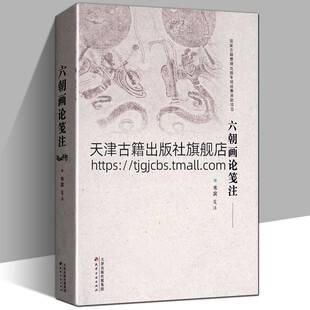 六朝画论笺注 传统国画学派山水人物中国美术艺术史研究书籍 天津古籍出版社