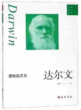 中外名人传记 进化论之父 达尔文 青少年中小学生名人成长故事 人物自传记生平 黄萍巴蜀书社
