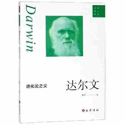 中外名人传记 进化论之父 达尔文 青少年中小学生名人成长故事 人物自传记生平 黄萍巴蜀书社