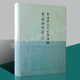 社书 敦煌汉文本大智度论整理与研究精装 刘显著中观派佛经经书古籍古典文献整理中国佛教重要论典名家著作敦煌藏书佛典广陵书出版