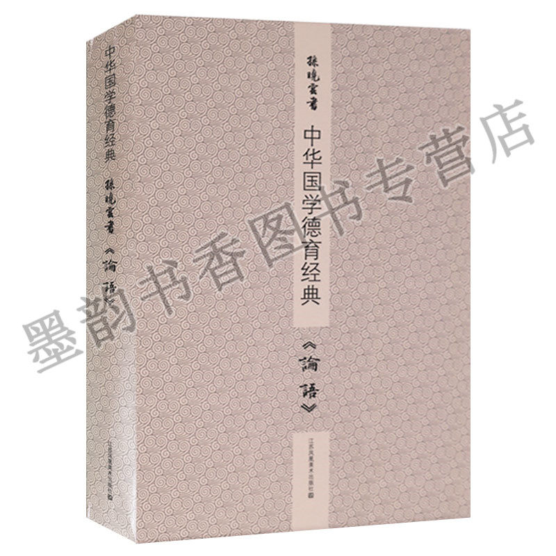 正版 孙晓云书中华国学德育经典《论语》套装2册孙晓云楷书法书作品集中国现代书法影印版临习字帖中庸孟子道德经江苏凤凰美术