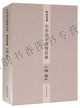 正版 孙晓云书中华国学德育经典《论语》套装2册孙晓云楷书法书作品集中国现代书法影印版临习字帖中庸孟子道德经江苏凤凰美术