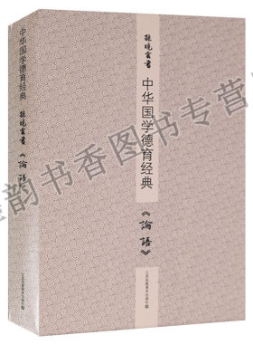 正版 孙晓云书中华国学德育经典《论语》套装2册孙晓云楷书法书作品集中国现代书法影印版临习字帖中庸孟子道德经江苏凤凰美术