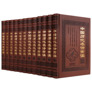 中国历代名诗名文小说赏读全套精装原著古诗词鉴赏解析阅读唐诗宋词元曲三百首诗经乐府诗集青少年启蒙诵读文学阅读古代经典作品集