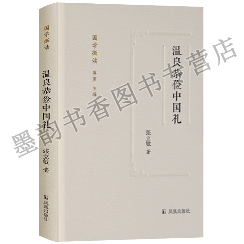 正版 国学微读系列 温良恭俭中国礼 凤凰出版社