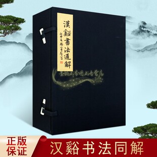汉谿书法同解(清)戈守智著宣纸线装一函四册原著古籍影印本中国古代汉字书法理论整理珍藏善本山西古籍出版社正版书
