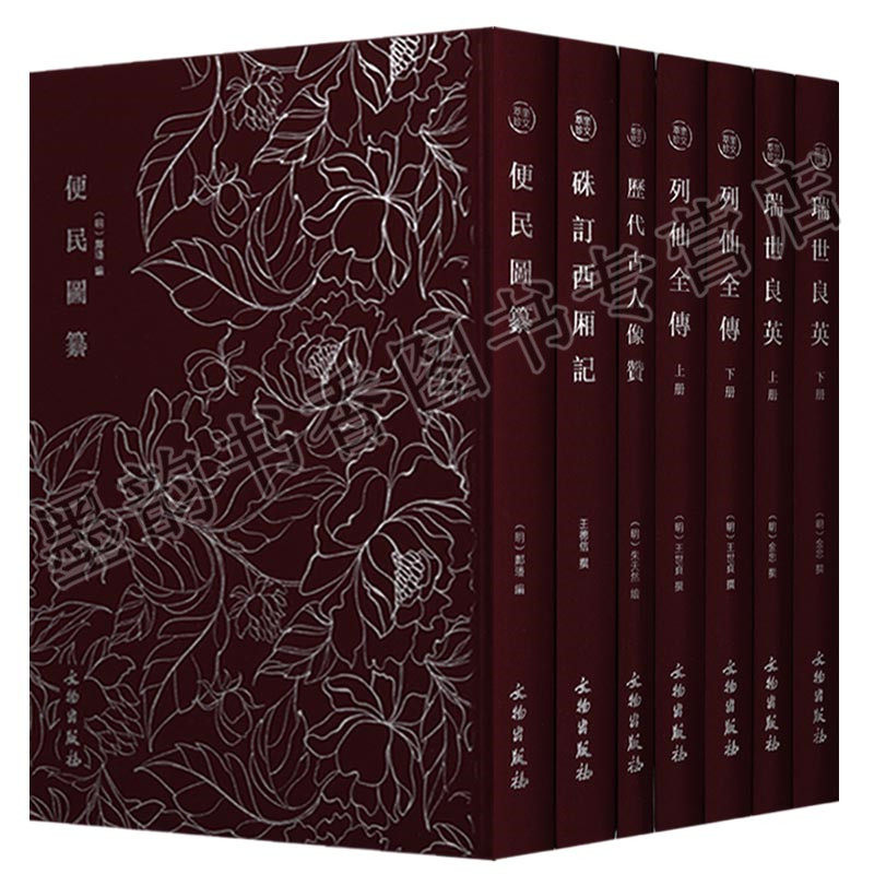 奎文萃珍 明木板刻木刻版画图录(全集七卷)古籍善本影印版便民图纂於越先贤像赞列仙传瑞世良英硃订西厢记人物画像图集文物出版社